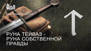 Руна Тейваз - руна собственной правды. Значение руны Тейваз.