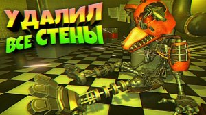 УДАЛИЛ ВСЕ СТЕНЫ и ПОДОШЕЛ к ОЛД ФОКСИ  ВЗЛОМ FNAF The Glitched Attraction