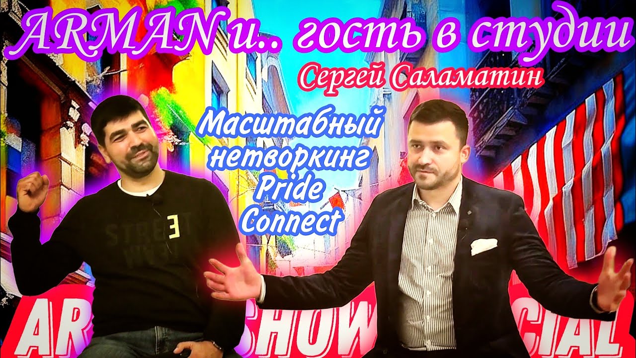 Масштабный нетворкинг  | Арман и..гость в студии - Сергей Саламатин #ArmanShowOfficial #Арманвстудии