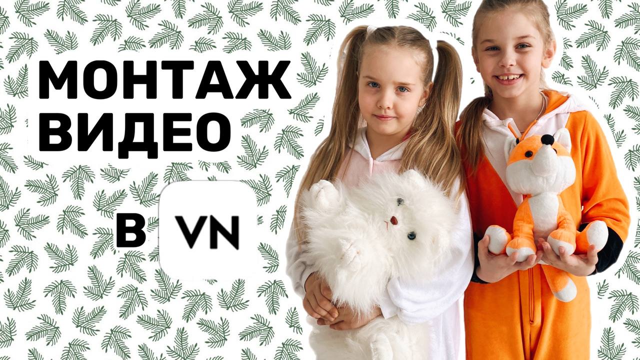 Монтаж с телефона в приложении VN смотреть онлайн
