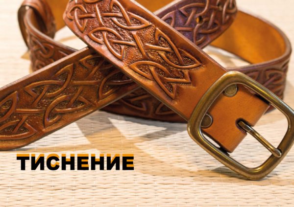 Ремень с теснением