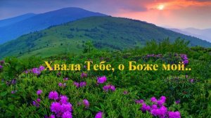 Хвала Тебе, о Боже мой..