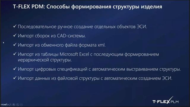 T-FLEX PDM – Обзор системы смотреть онлайн
