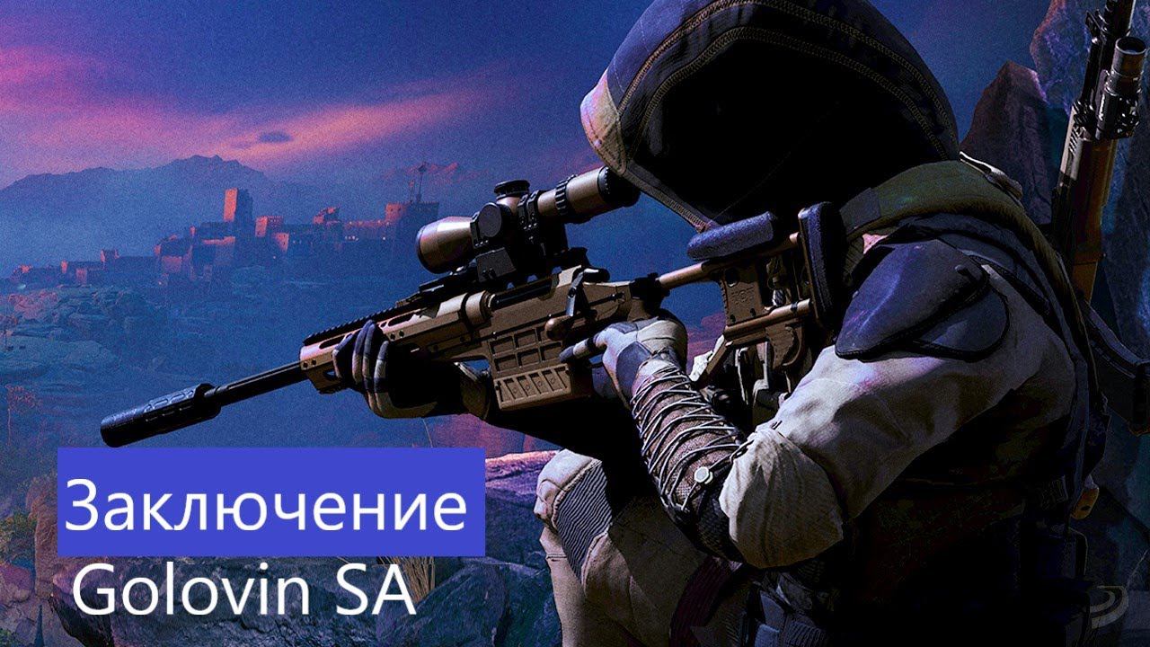 Sniper Ghost Warrior Contracts 2| Заключение #8 смотреть онлайн