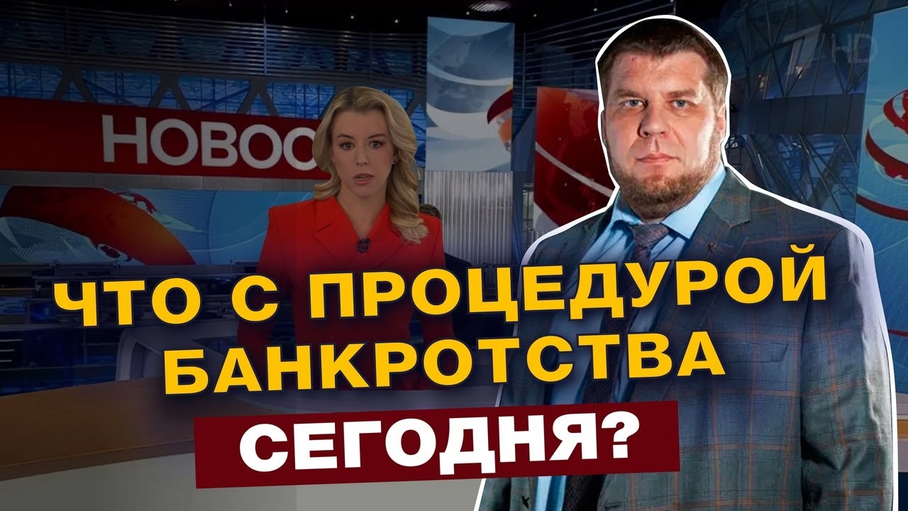 ПРОЦЕДУРА БАНКРОТСТВА ФИЗ ЛИЦ СЕГОДНЯ/РЕАЛЬНО ЛИ СПИСАТЬ ДОЛГИ ВО ВРЕМЯ САНКЦИЙ? смотреть онлайн