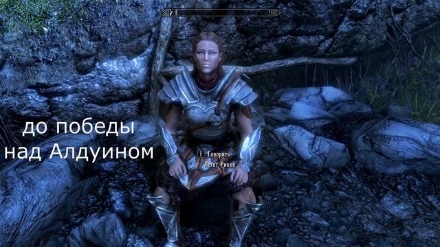 Skyrim Легат Рикке в Совнгарде, реакция до и после победы над Алдуином смотреть онлайн