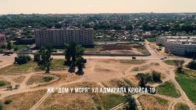 Таганрог, улица Адмирала Крюйса,19 ЖК "Дом у моря" смотреть онлайн