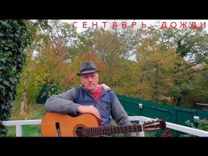 "Сентябрь. Дожди". Песня Александра Дольского. Для уральца Дольского осень начиналась в сентябре...
