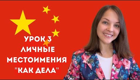 Китайский язык с нуля. Урок 3 смотреть онлайн
