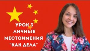 Китайский язык с нуля. Урок 3