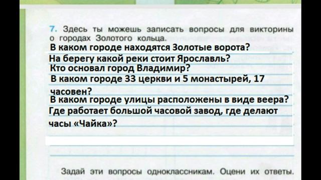 №7 Золотое кольцо Росии окружающий мир 3 класс. Викторина смотреть онлайн