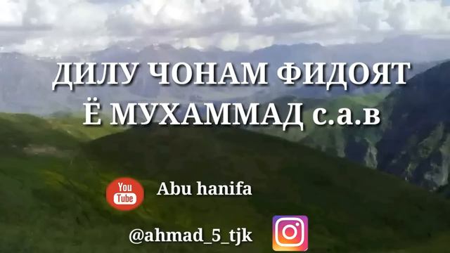 ДИЛУ ЧОНАМ ФИДОЯТ Ё МУХАММАД с.а.в смотреть онлайн