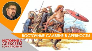 История России с Алексеем ГОНЧАРОВЫМ. Лекция 1. Восточные славяне в древности