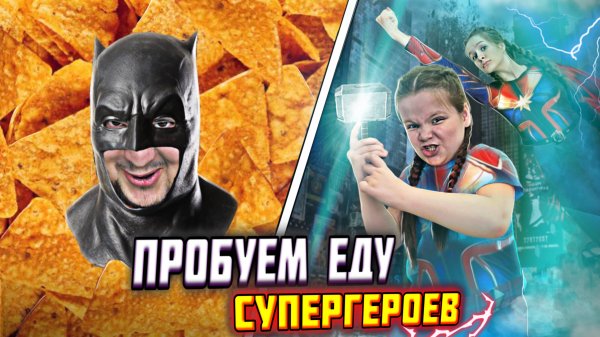 Пробуем НАСТОЯЩУЮ ЕДУ СУПЕРГЕРОЕВ! SAVISTARS
