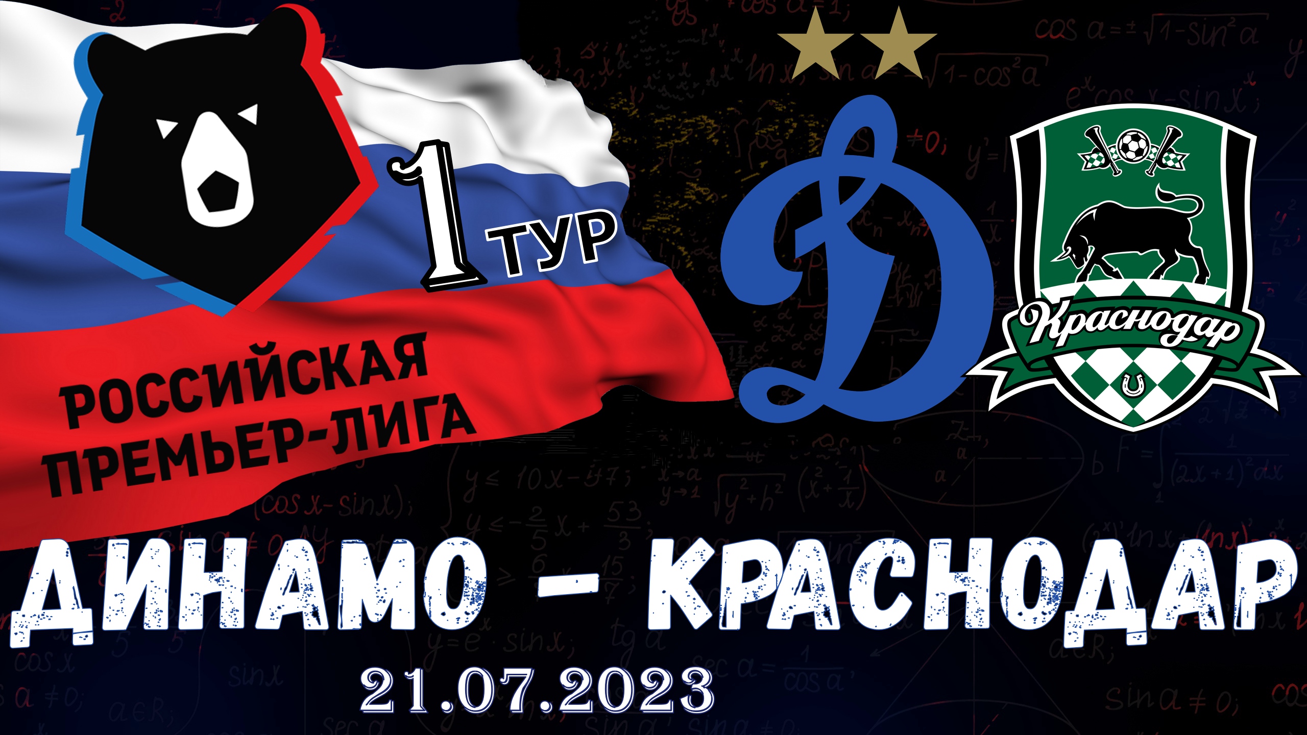 ДИНАМО - КРАСНОДАР | 1 ТУР | ОБЗОР | ПРОГНОЗ | АНОНС | СТАВКА | РПЛ | 21.07.2023 смотреть онлайн