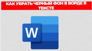 КАК УБРАТЬ ЧЕРНЫЙ ФОН В ВОРДЕ В ТЕКСТЕ