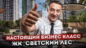 Самый масштабный ЖК в Сочи! Настоящий бизнес класс в центре ЖК "Светский Лес"