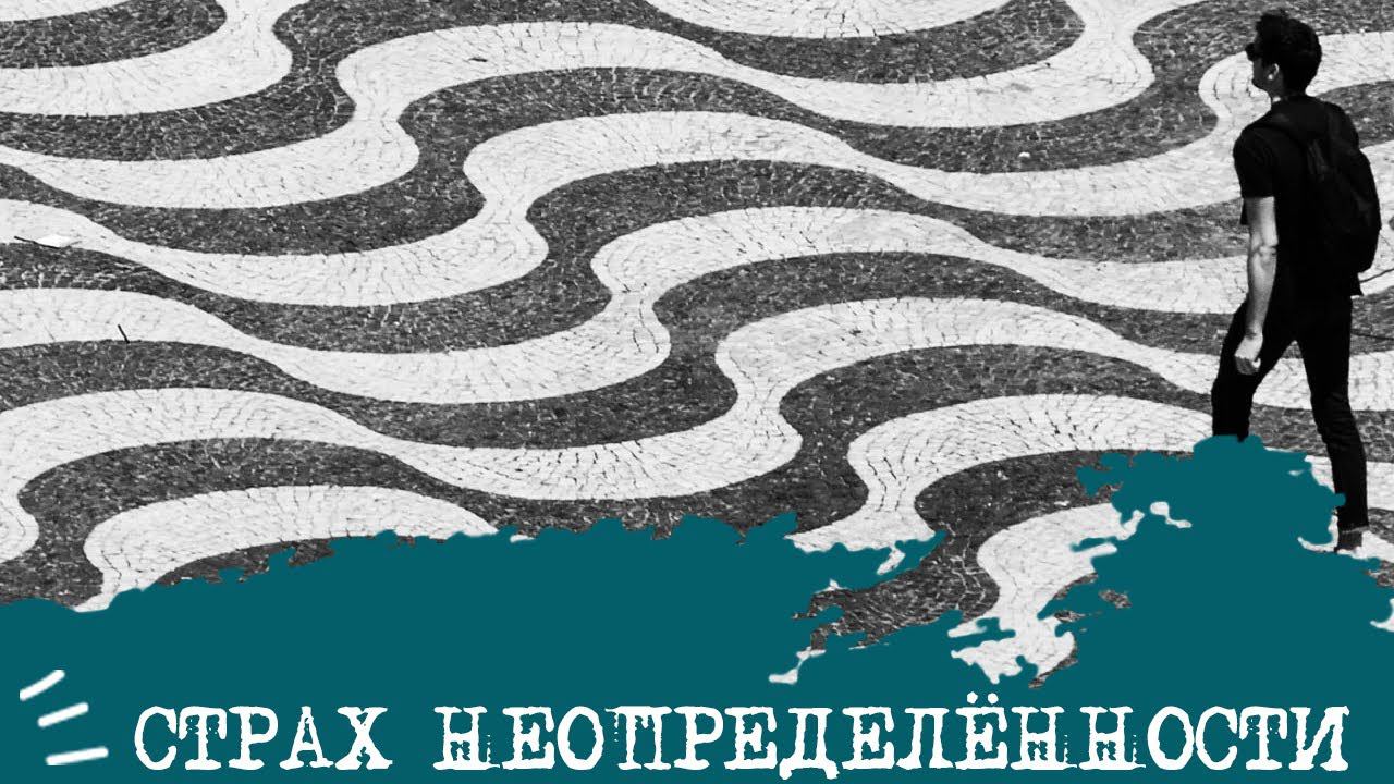 СТРАХ неопределённости Что делать?