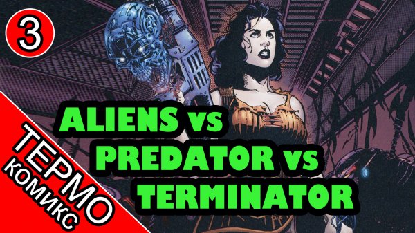 Aliens vs Predator vs The Terminator - 3 [ОБЪЕКТ]