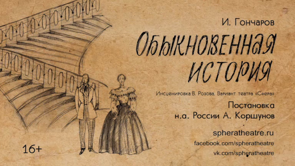 Трейлер к спектаклю "Обыкновенная история" смотреть онлайн