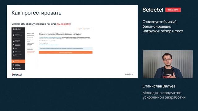 Вебинар: Возможности балансировки нагрузки в Selectel смотреть онлайн