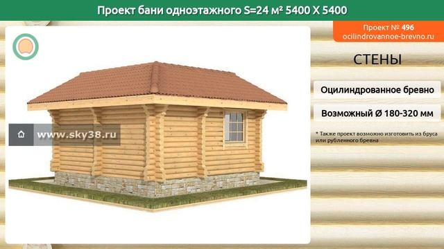 Проект бани № 496 в один этаж 24 м2 5.4 X 5.4 из оцилиндрованного бревна смотреть онлайн