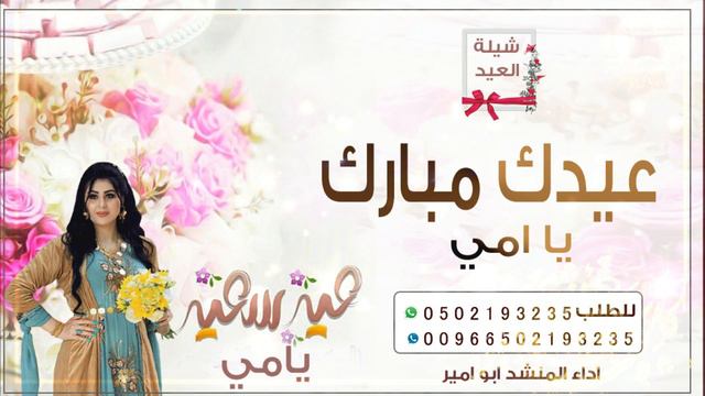 شيلة بمناسبة عيد الفطر,شيلة عيدكم مبارك ,شيلة باسم ام صالح واهلها,شيلات العيد الجديد смотреть онлайн