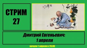 Стрим #27 «Дмитрий Евгеньевич: 1 апреля»