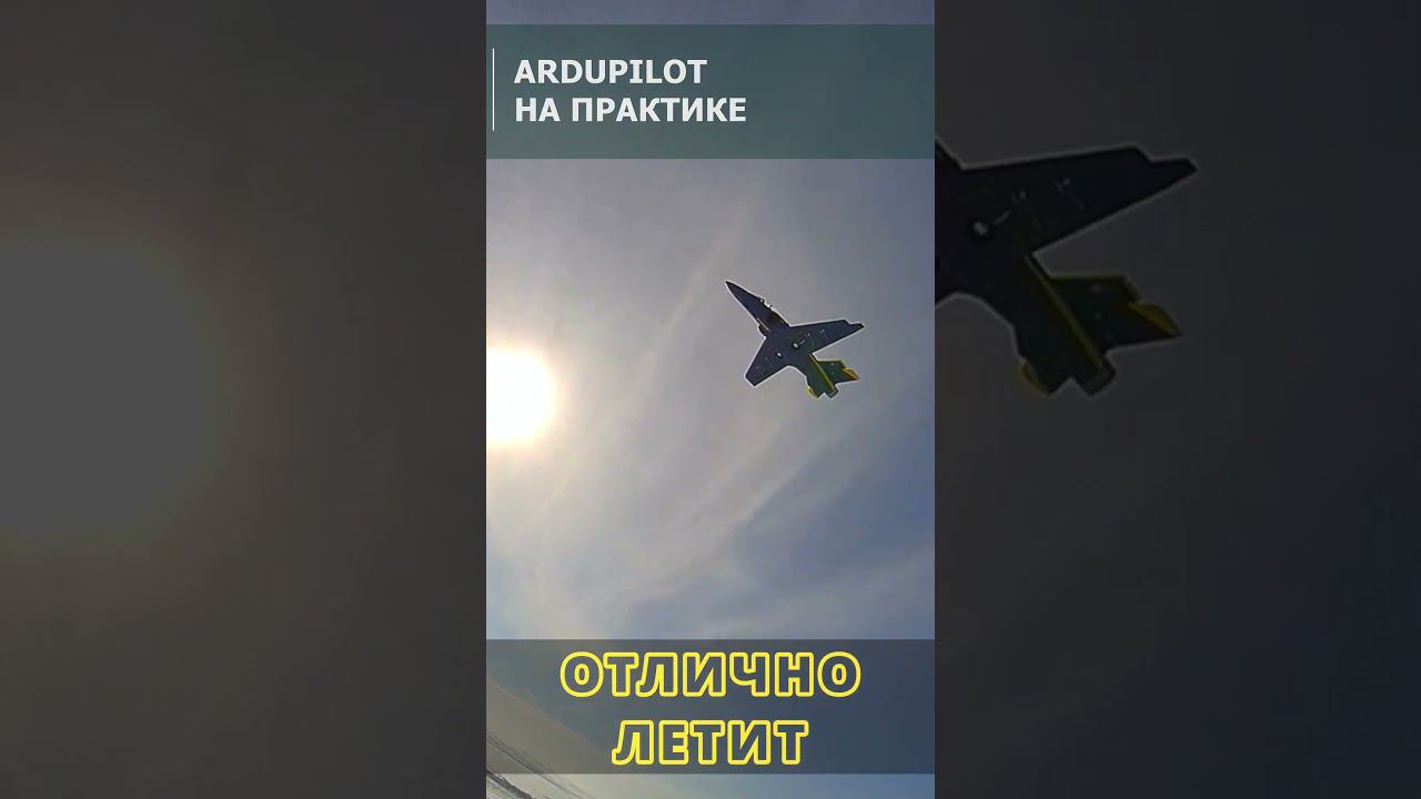 ПЕРВЫЙ ЗАПУСК ИМПЕЛЛЕРНОГО САМОЛЕТА #fpv #ardupilot #arduplane смотреть онлайн