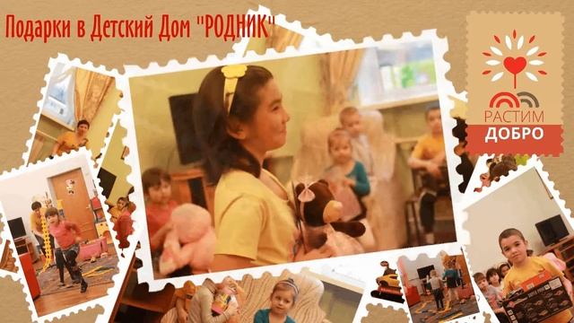 Подарки в детский дом РОДНИК смотреть онлайн