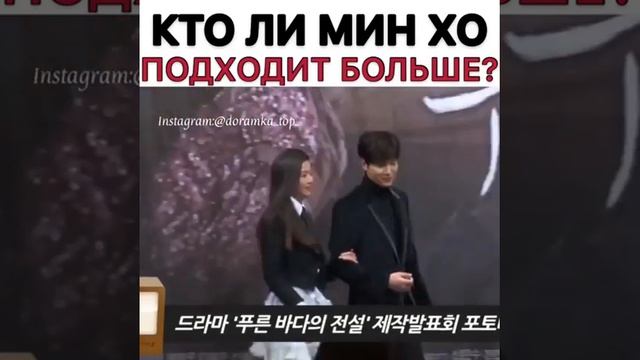 Кто Ли Мин Хо подходит больше? смотреть онлайн