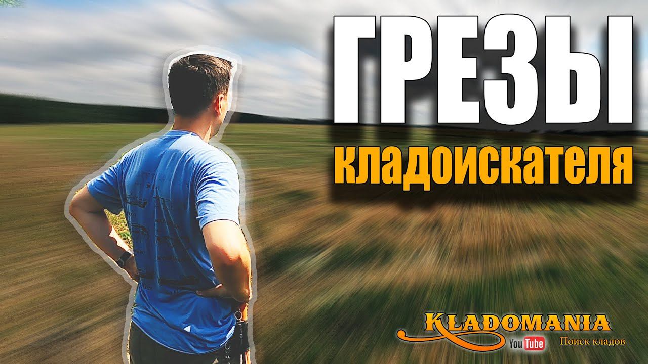 ГРЕЗЫ КЛАДОИСКАТЕЛЯ. Комедийный фильм о мечтателе кладоискателе. Кладомания смотреть онлайн