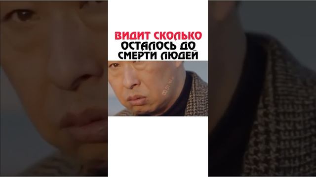 Видит сколько осталось до смерти людей смотреть онлайн