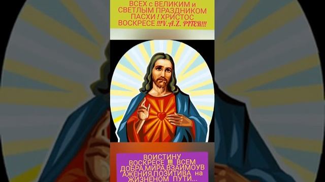 ВСЕХ ПРАВОСЛАВНЫХ - С ВЕЛИКИМ И СВЯЩЕННЫМ ПРАЗДНИКОМ ПАСХИ !!! смотреть онлайн