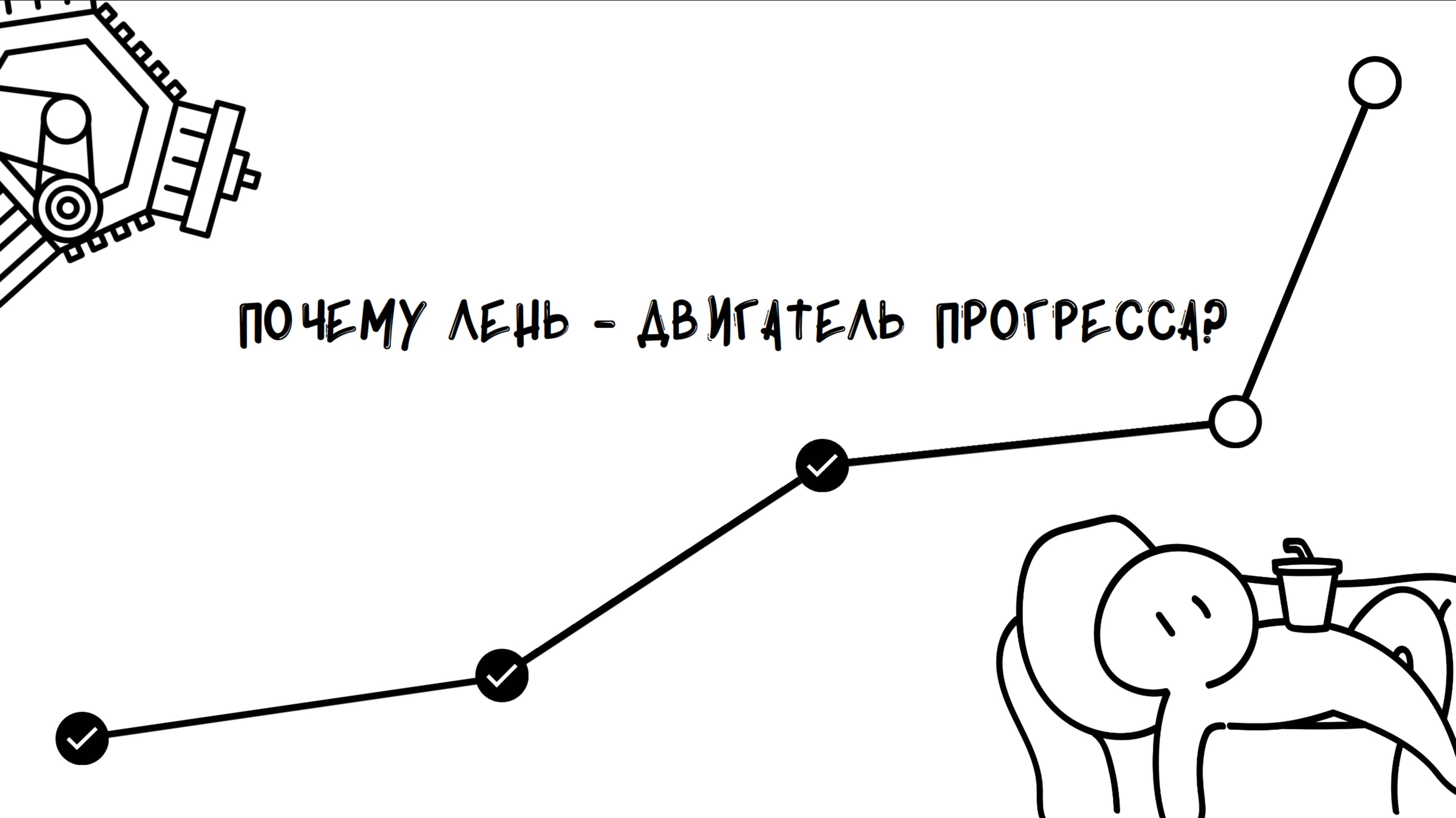 Почему лень - двигатель прогресса? смотреть онлайн