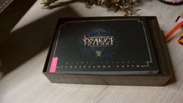 Обзор оракула Теней и СПИРИТИЧЕСКОГО оракула тотемов. Распаковка моей посылки. Книги бонусом. смотреть онлайн