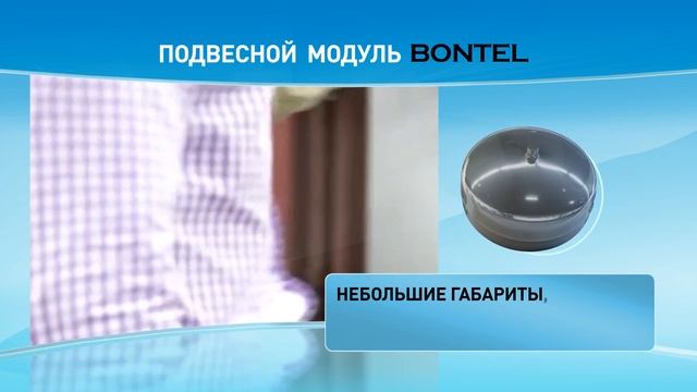 Полезная информация о подвесном модуле BONTEL смотреть онлайн
