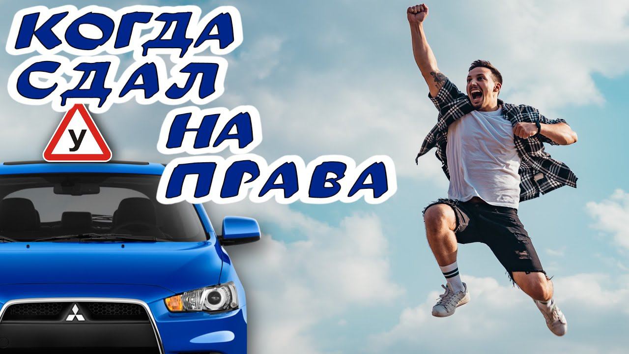 Ты - не ты, когда сдал на #права смотреть онлайн