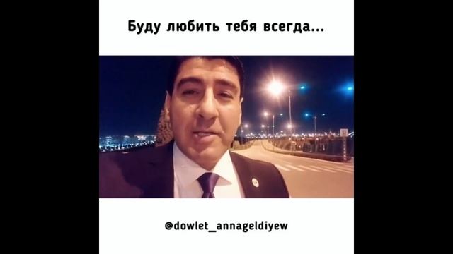Буду любить тебя всегда... | Читает автор: Довлет Аннагельдыев смотреть онлайн