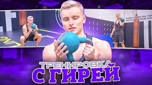 Тренировка с гирей