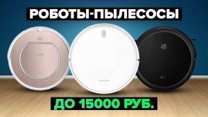 Рейтинг роботов пылесосов в 2024 году ✔️ до 15 000 рублей