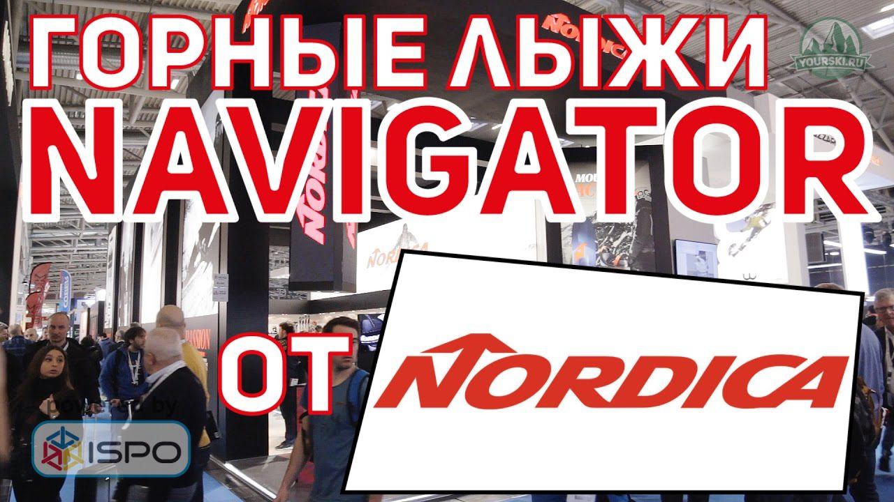 Серия горных лыж Nordica Navigator (Сезон 2017-2018) смотреть онлайн