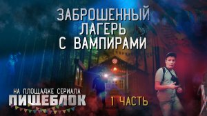 Заброшенный лагерь Искра. Запал перед охраной. (1 часть) Пищеблок.