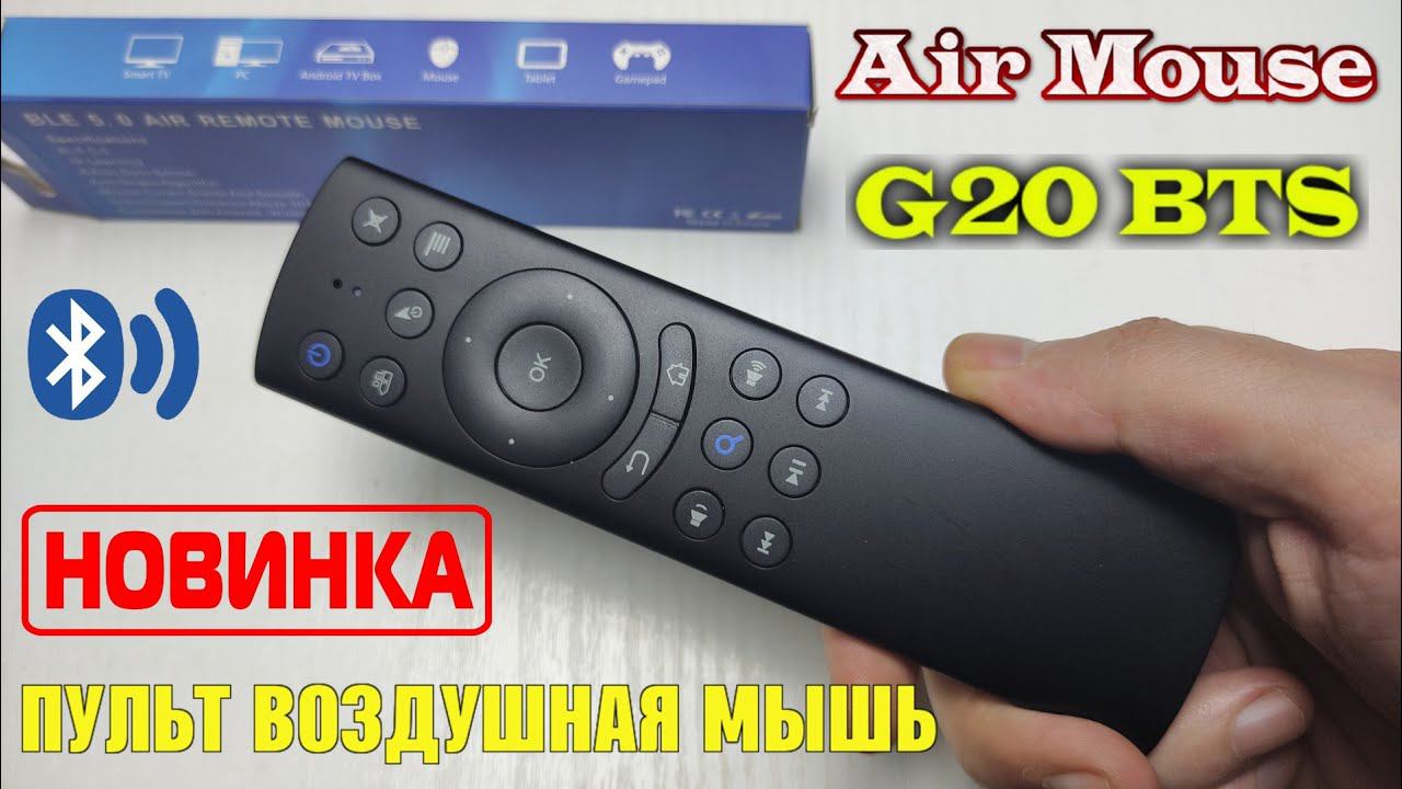 НОВИНКА! ОБЗОР НА BLUETOOTH ПУЛЬТ G20 BTS ДЛЯ ТВ БОКСА, СМАРТ ТВ, ПК. USB DONGLE БОЛЬШЕ НЕ НУЖЕН смотреть онлайн