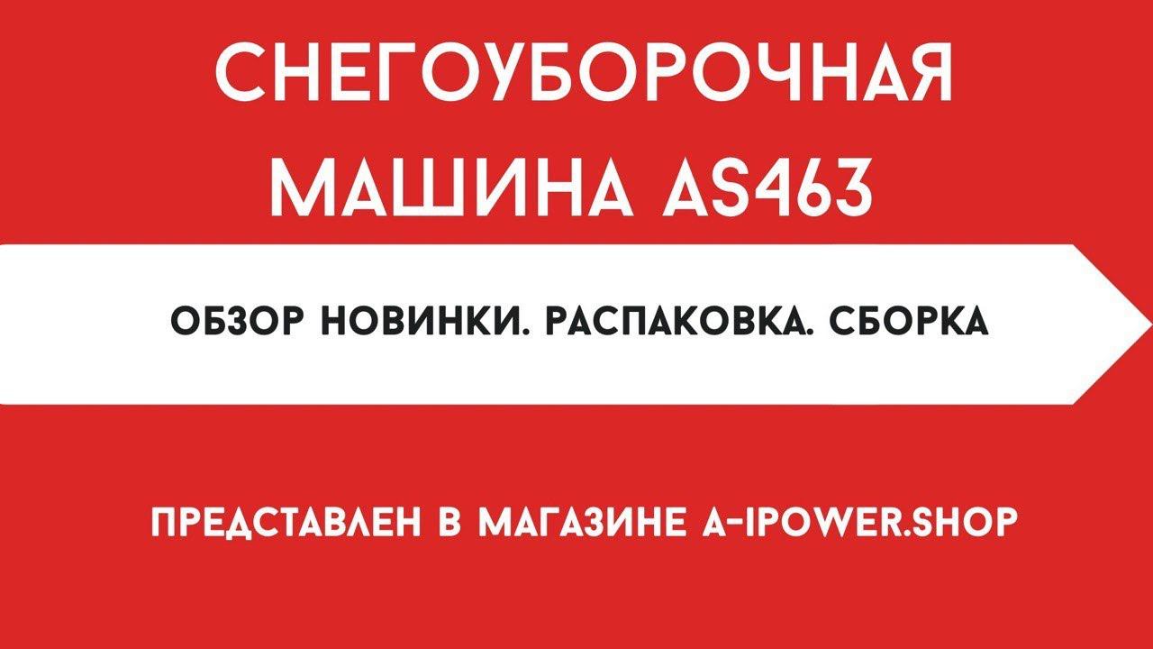 Снегоуборочная машина A IPower AS463