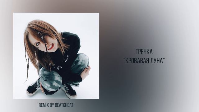 гречка - Кровавая луна (Bootleg Remix by BeatCheat) смотреть онлайн