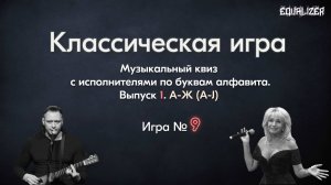 🎧EQUALIZER QUIZ №9. Музыкальный квиз "Угадай мелодию", классическая игра