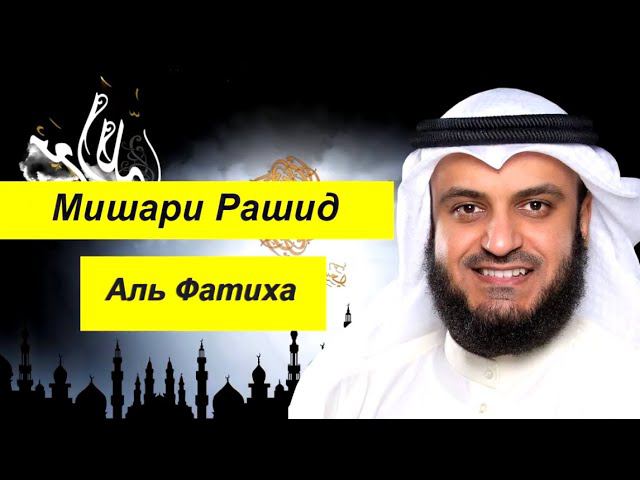 Мишари Рашид Сура | ФОТИХА | смотреть онлайн