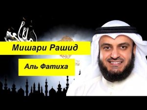 Мишари Рашид Сура | ФАТИХА |