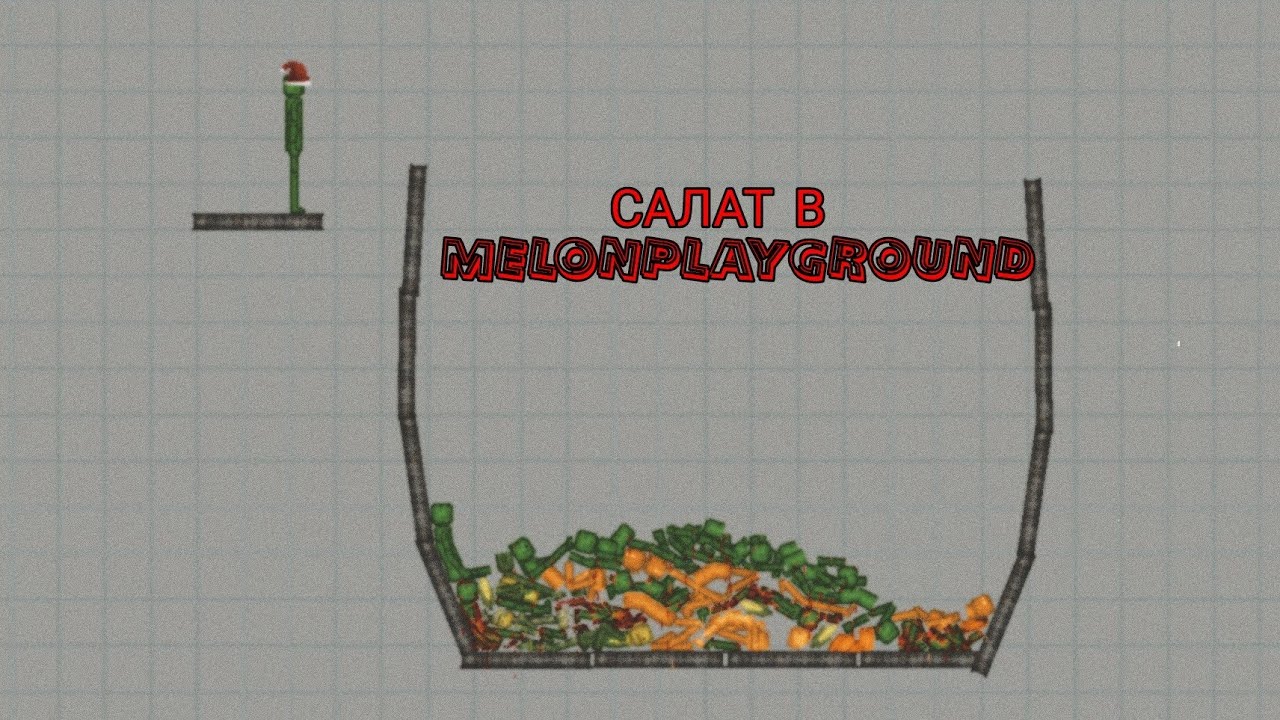 ПРИГОТОВИЛ САЛАТ В MELONPLAYGROUND